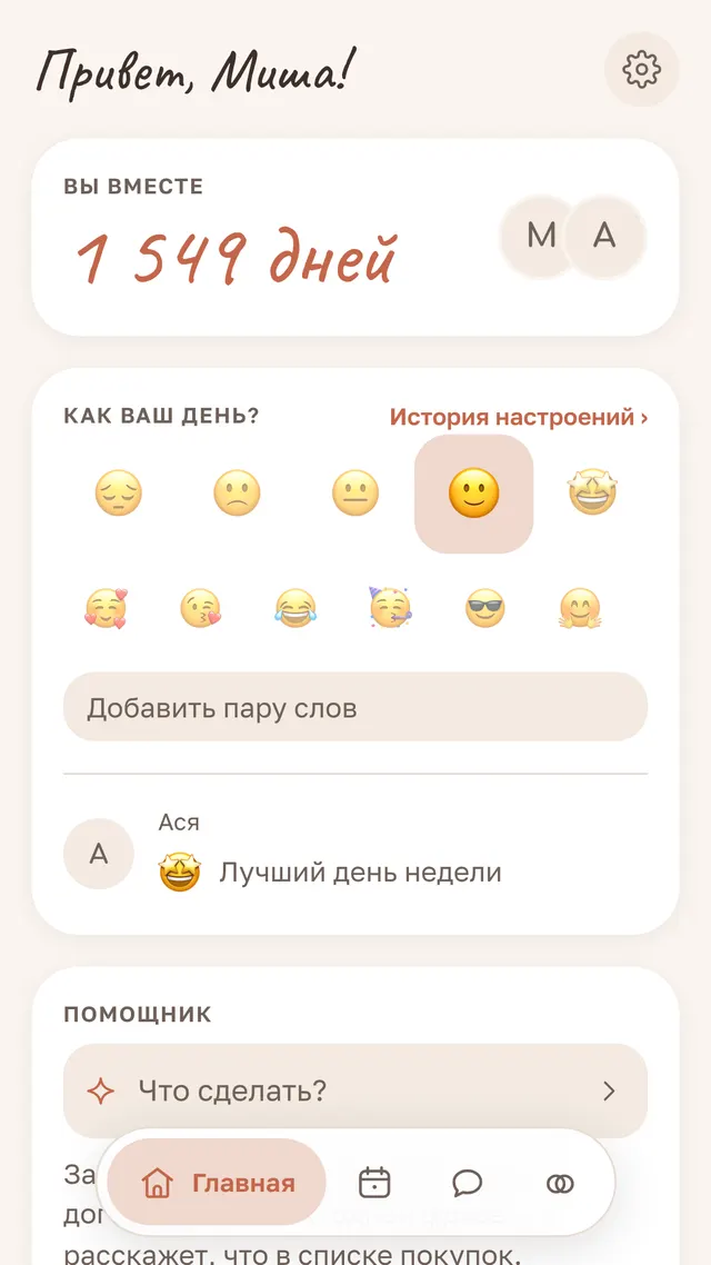 Главная: дни вместе и настроение обоих